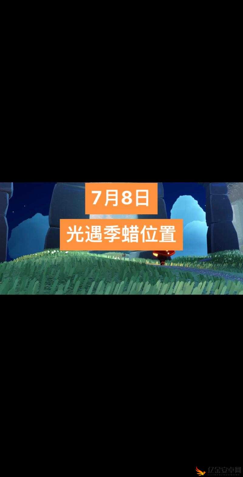 光遇8月12日最新季节蜡烛位置全面分布及寻找攻略